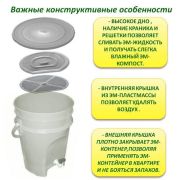 ЭМ-ведро с краном для ферментирования пищевых отходов