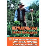 Пермакультура Зепп Хольцер