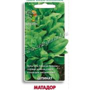 Шпинат Матадор  «Гавриш»