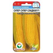 КУКУРУЗА Суперсладкая F1 «Сибирский сад» 0,5 гр