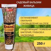 Садовый вар-бальзам Живица, 250 гр